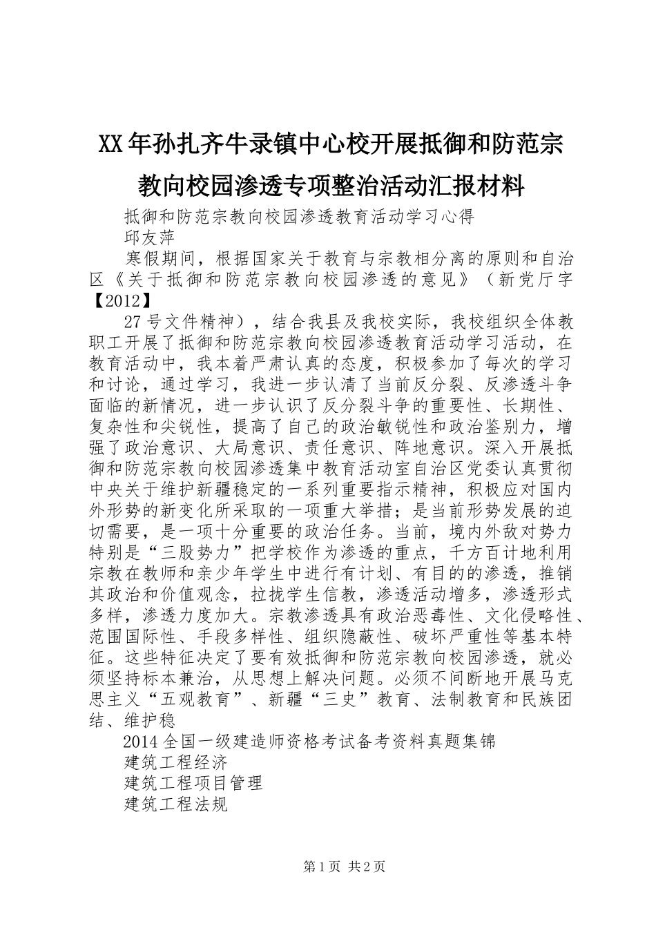 XX年孙扎齐牛录镇中心校开展抵御和防范宗教向校园渗透专项整治活动汇报材料 _第1页