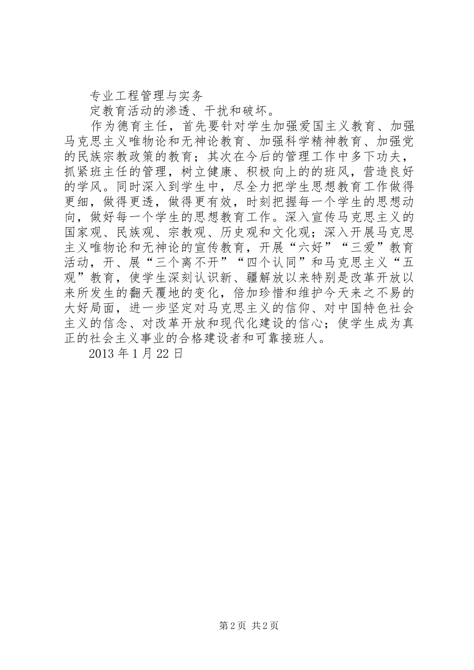 XX年孙扎齐牛录镇中心校开展抵御和防范宗教向校园渗透专项整治活动汇报材料 _第2页