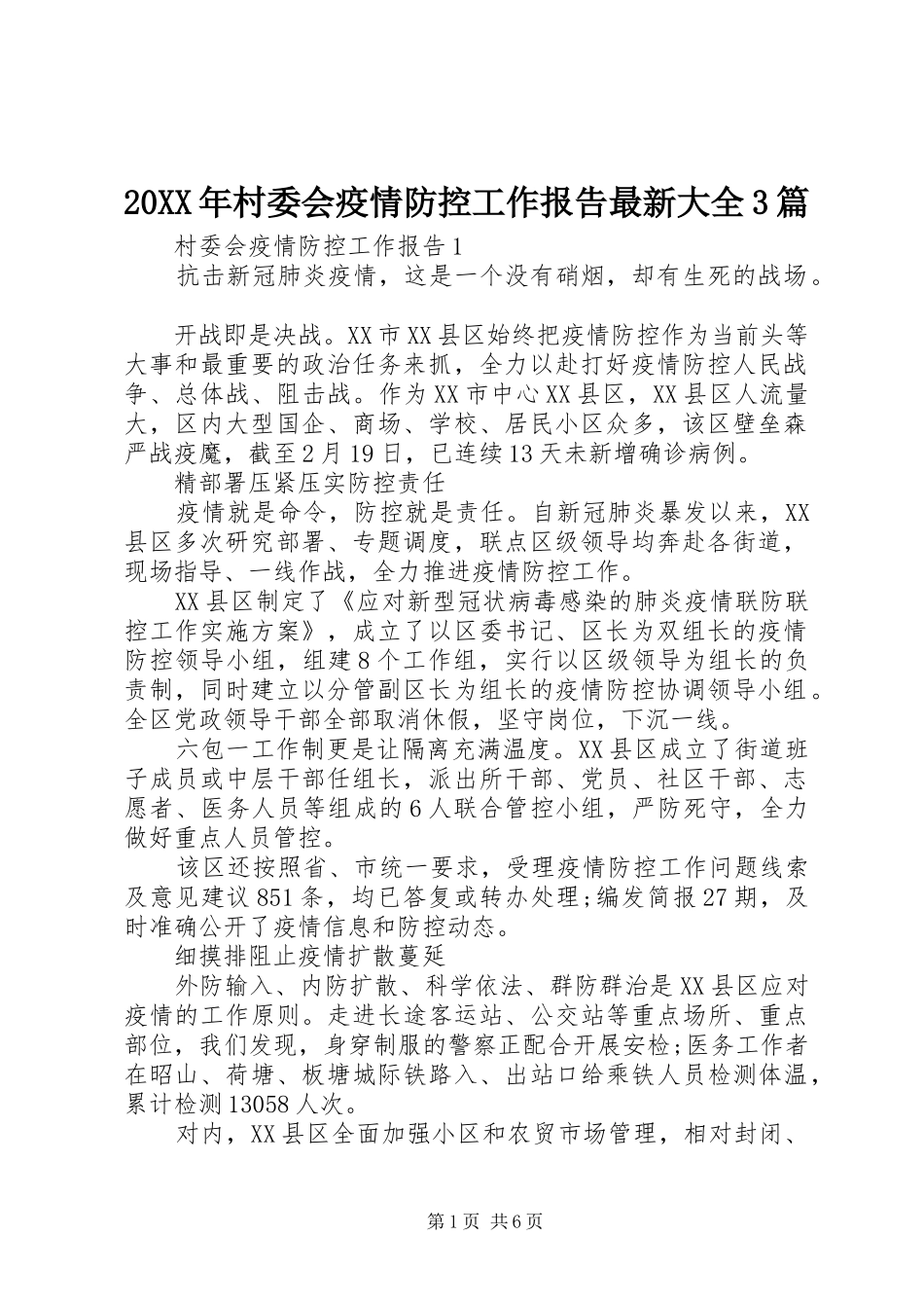20XX年村委会疫情防控工作报告最新大全3篇_第1页