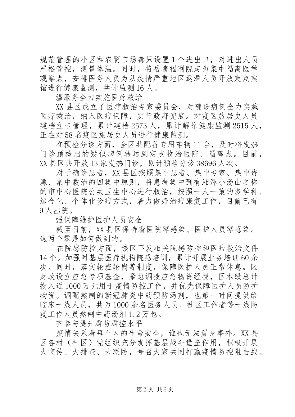 20XX年村委会疫情防控工作报告最新大全3篇_第2页