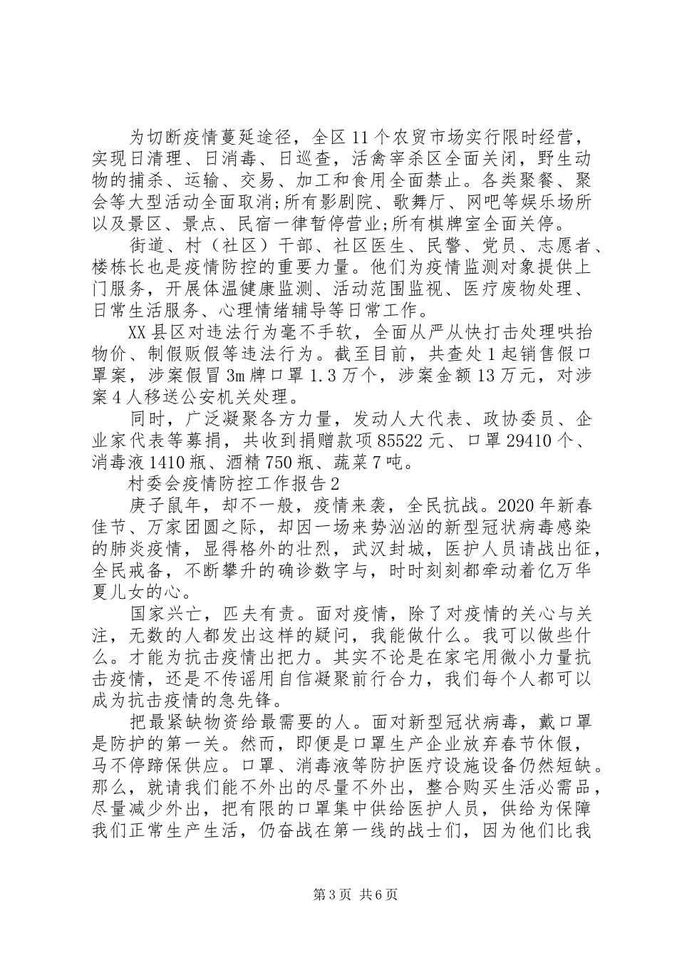 20XX年村委会疫情防控工作报告最新大全3篇_第3页