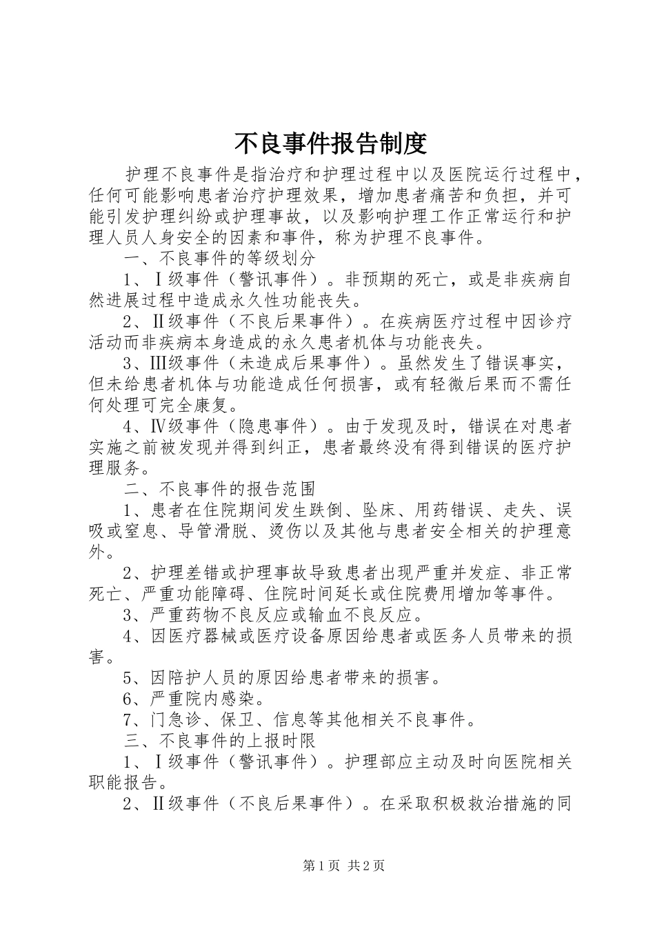 不良事件报告规章制度  (2)_第1页