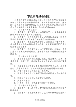 不良事件报告规章制度  (2)