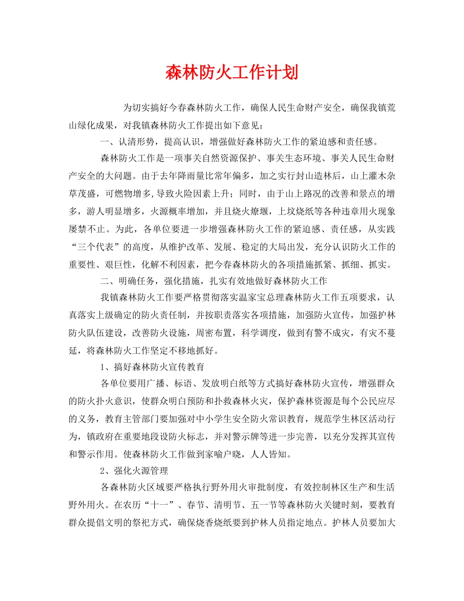 《安全管理文档》之森林防火工作计划 _第1页