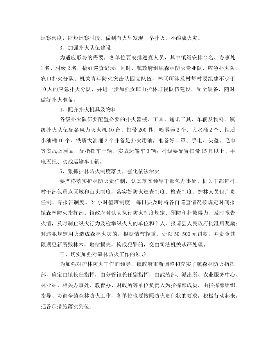 《安全管理文档》之森林防火工作计划 _第2页