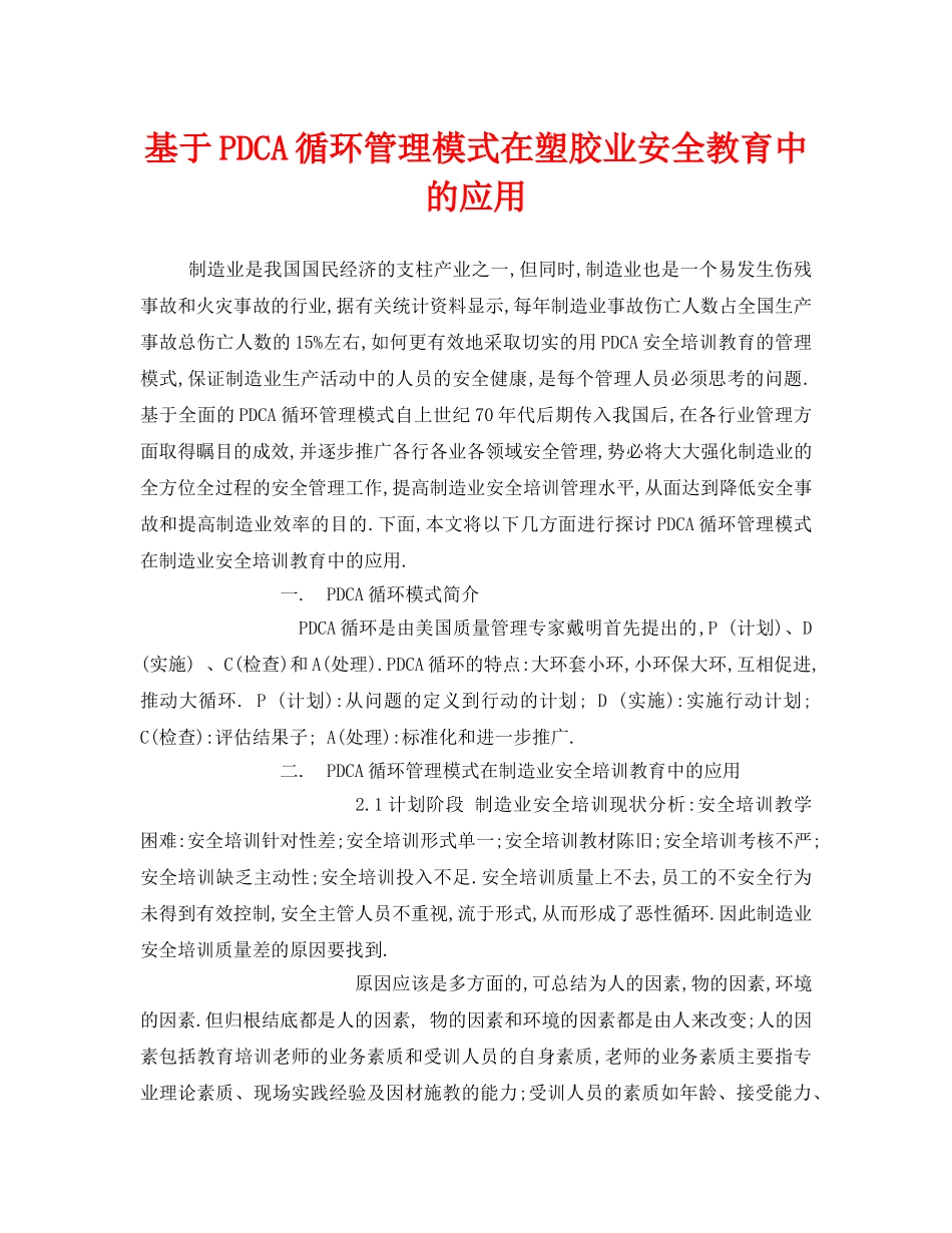 《安全管理》之基于PDCA循环管理模式在塑胶业安全教育中的应用 _第1页