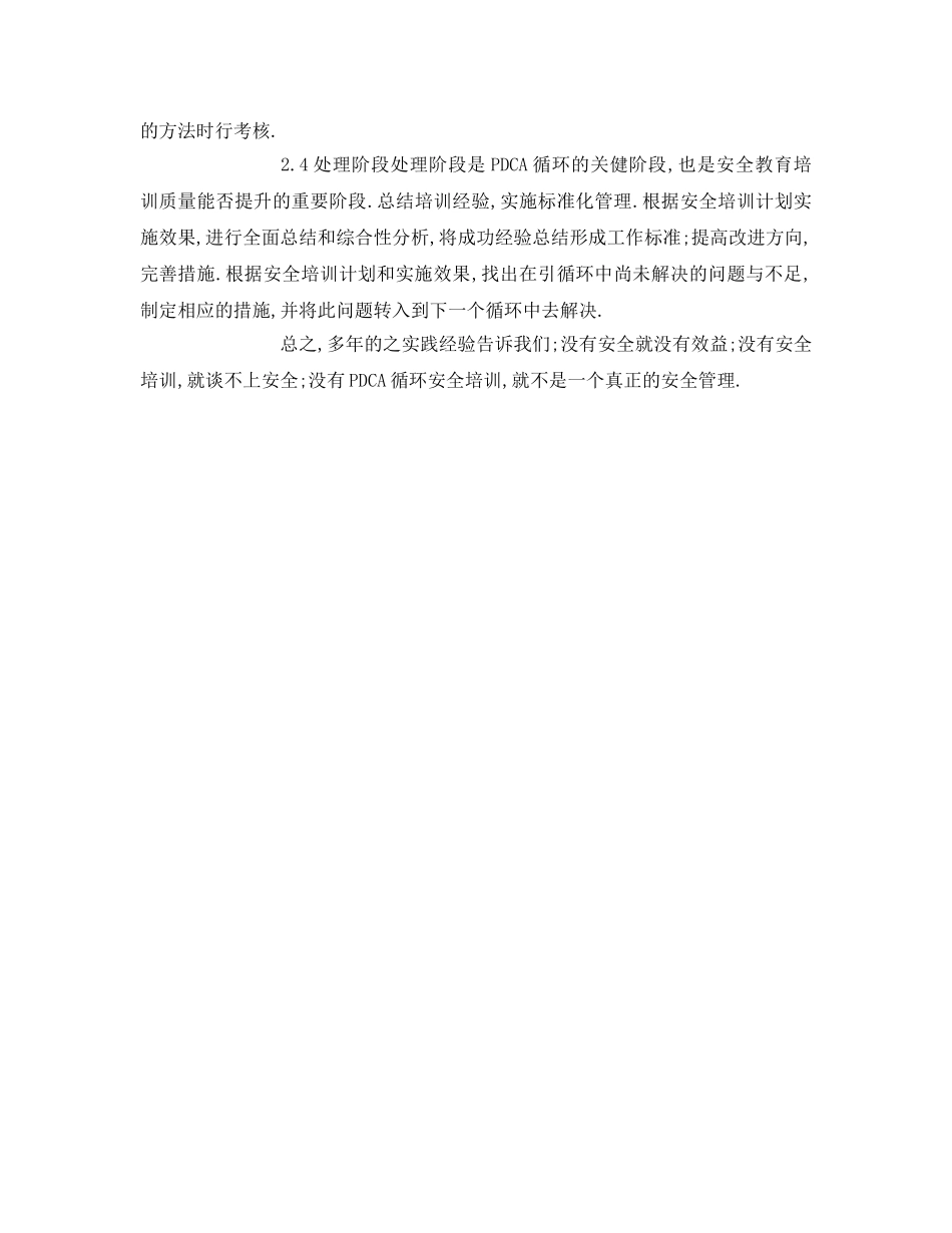 《安全管理》之基于PDCA循环管理模式在塑胶业安全教育中的应用 _第3页