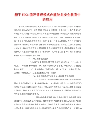 《安全管理》之基于PDCA循环管理模式在塑胶业安全教育中的应用 
