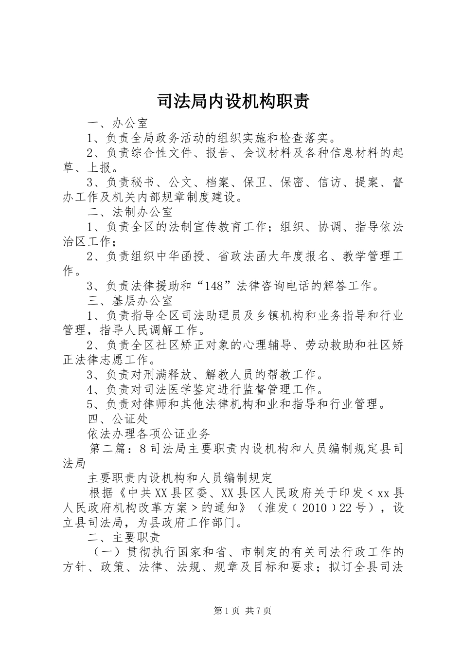 司法局内设机构职责要求_第1页