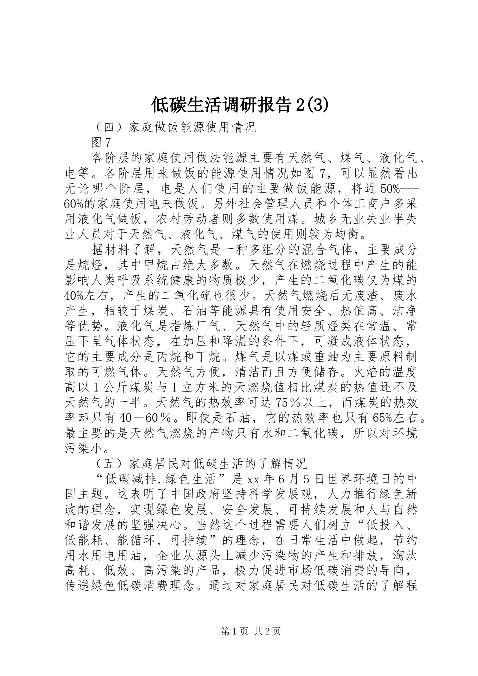 低碳生活调研报告2(3)_第1页