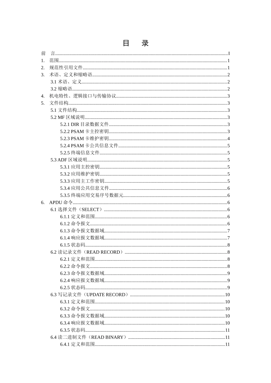 中国移动手机支付业务PSAM卡规范_第2页