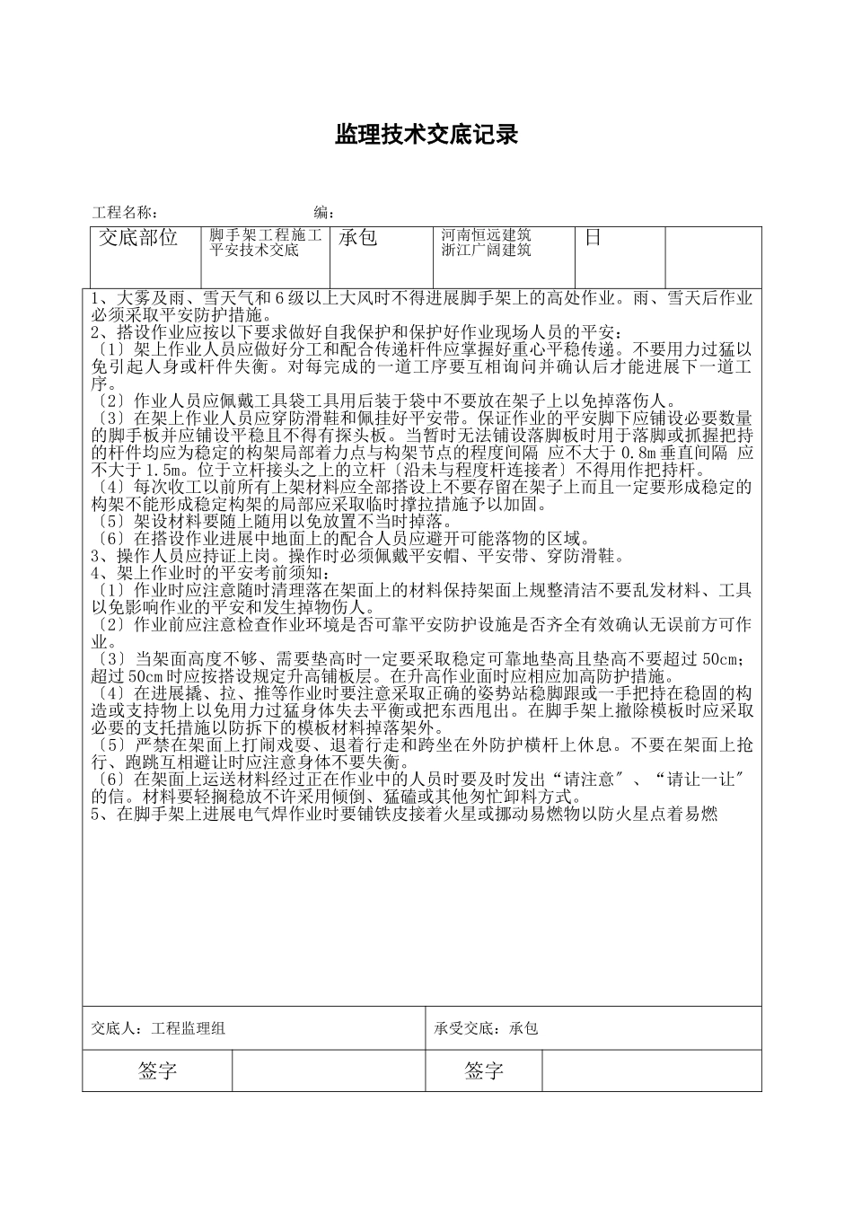 脚手架工程施工安全技术交底_第1页