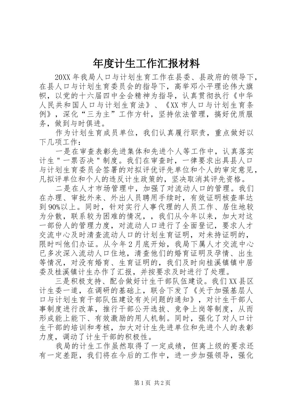 年度计生工作汇报材料 _第1页