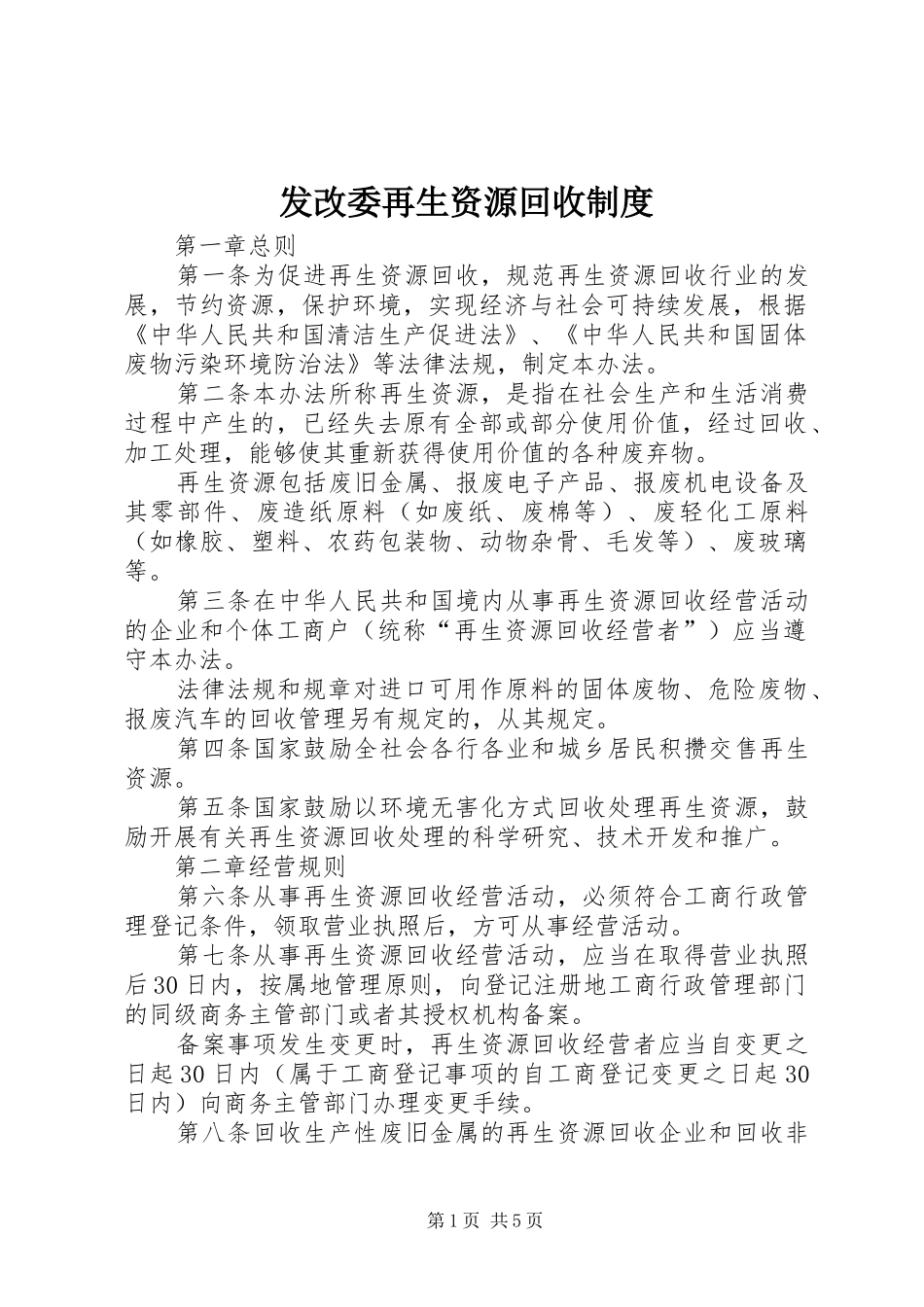 发改委再生资源回收规章制度_第1页