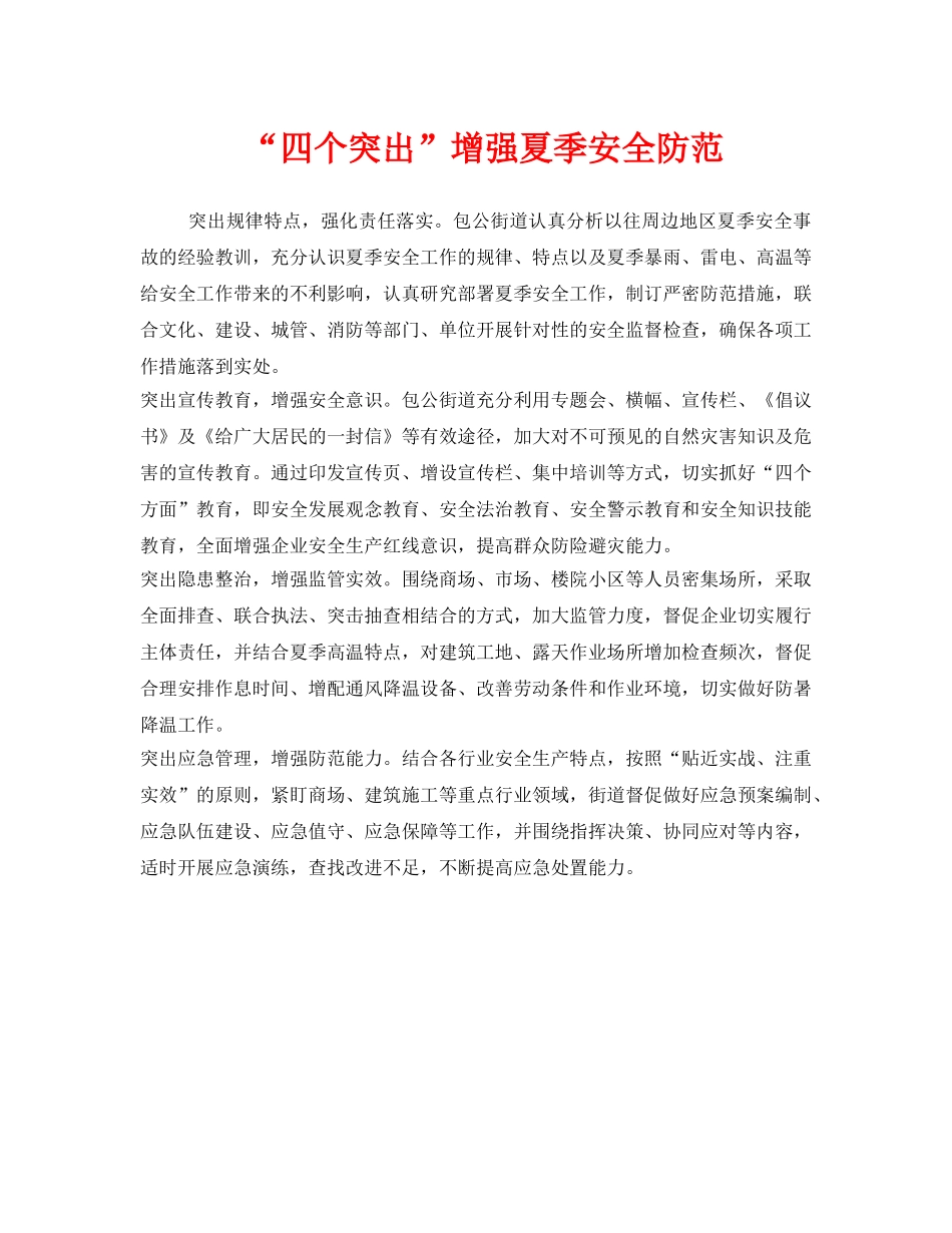 《安全管理》之“四个突出”增强夏季安全防范 _第1页