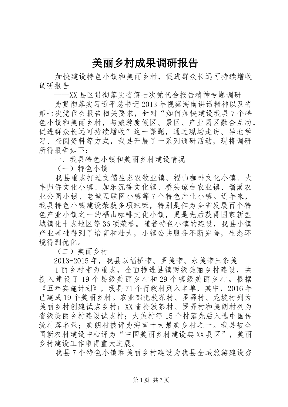 美丽乡村成果调研报告 _第1页