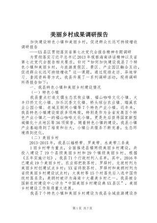 美丽乡村成果调研报告 