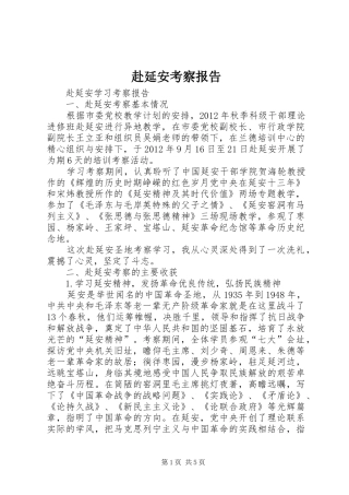 赴延安考察报告 