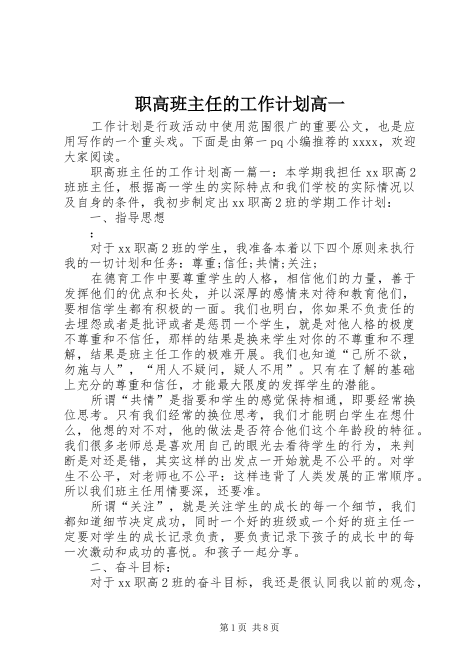 职高班主任的工作计划高一_第1页