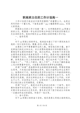 职高班主任的工作计划高一