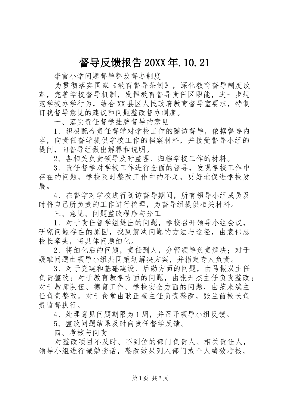 督导反馈报告20XX年.10.21 _第1页