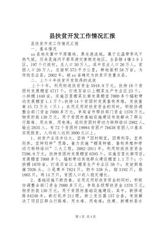 县扶贫开发工作情况汇报 