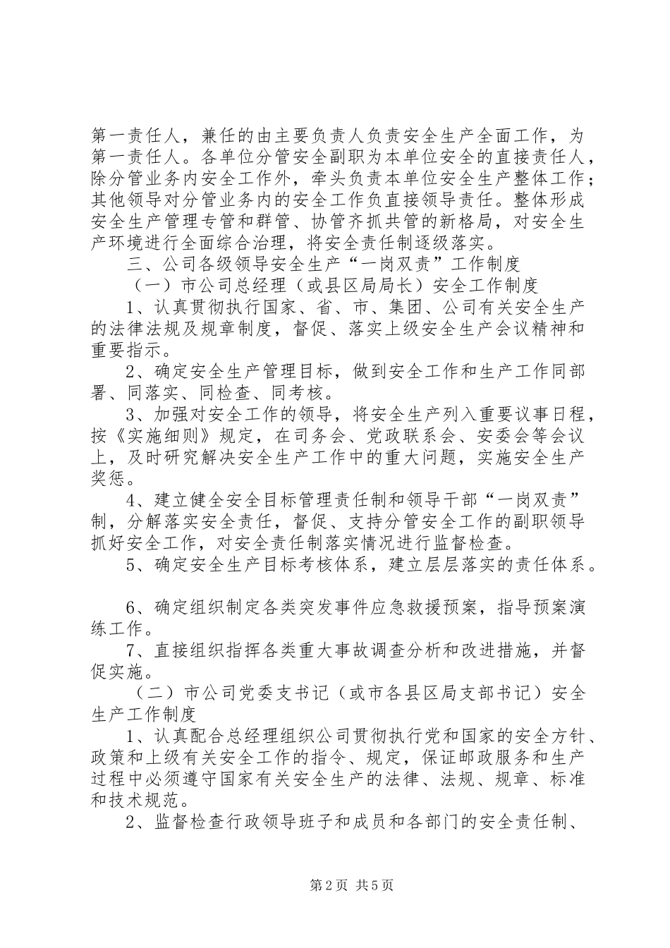 安全生产“党政同责一岗双责齐抓共管”工作规章制度(精)_第2页