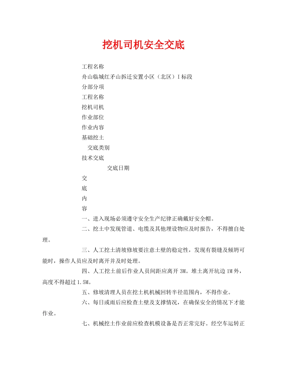 《管理资料-技术交底》之挖机司机安全交底 _第1页