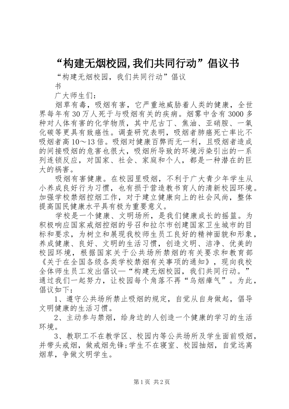 “构建无烟校园,我们共同行动”倡议书范文 (2)_第1页