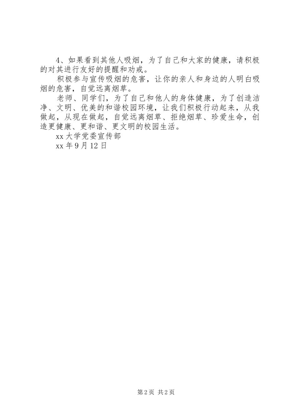 “构建无烟校园,我们共同行动”倡议书范文 (2)_第2页