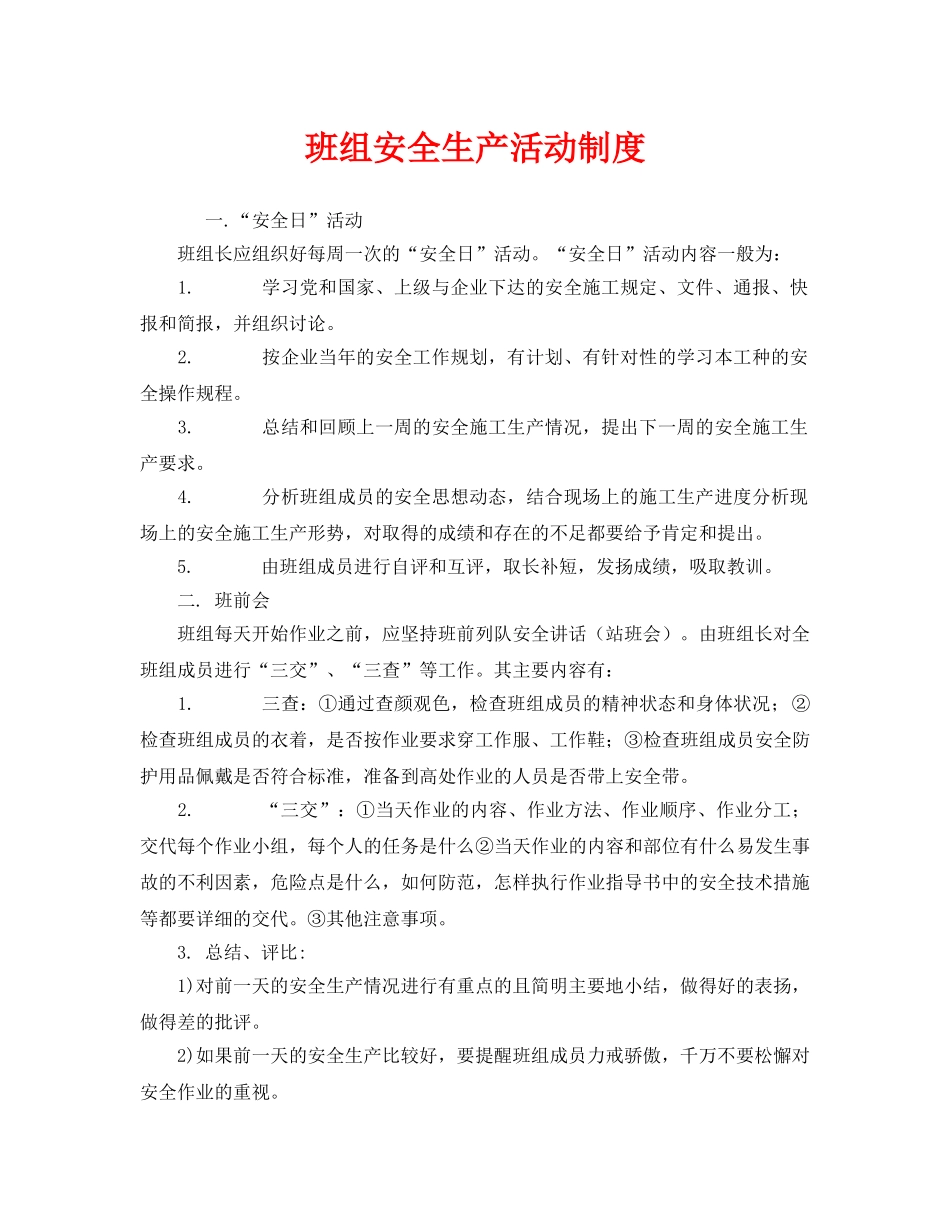 《安全管理》之班组安全生产活动制度 _第1页