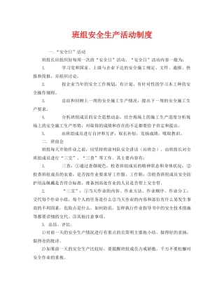 《安全管理》之班组安全生产活动制度 