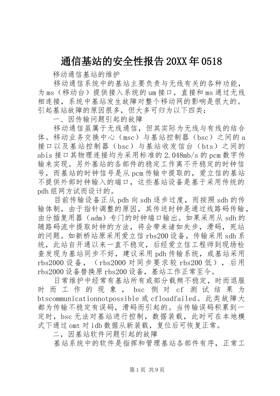 通信基站的安全性报告20XX年0518 (3)_第1页