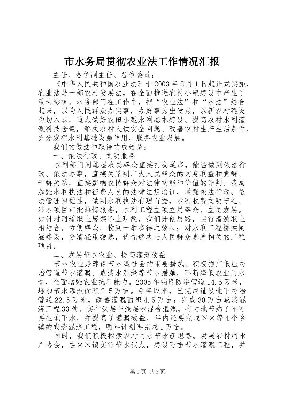 市水务局贯彻农业法工作情况汇报 _第1页