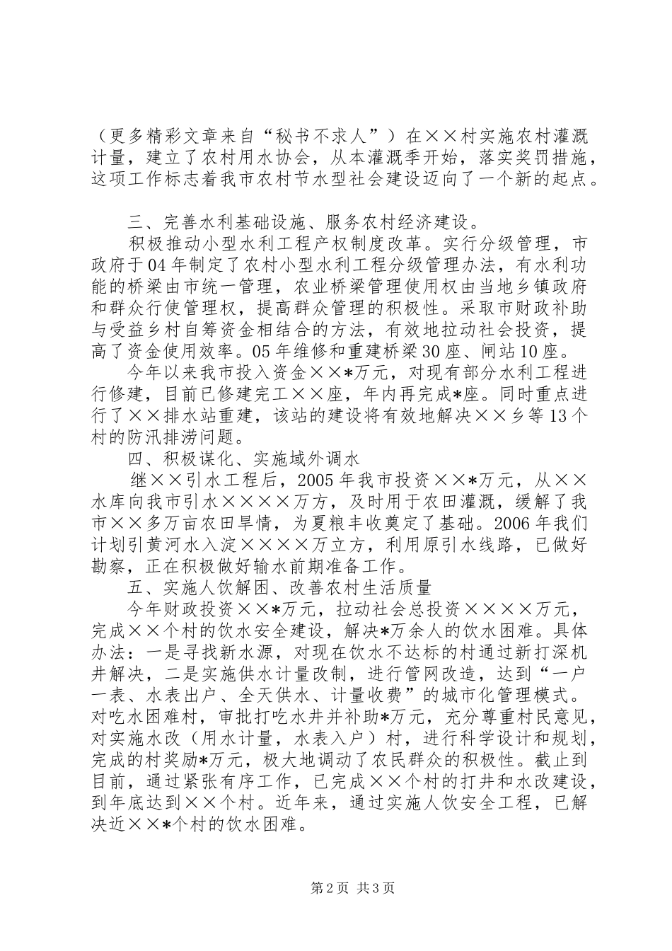 市水务局贯彻农业法工作情况汇报 _第2页