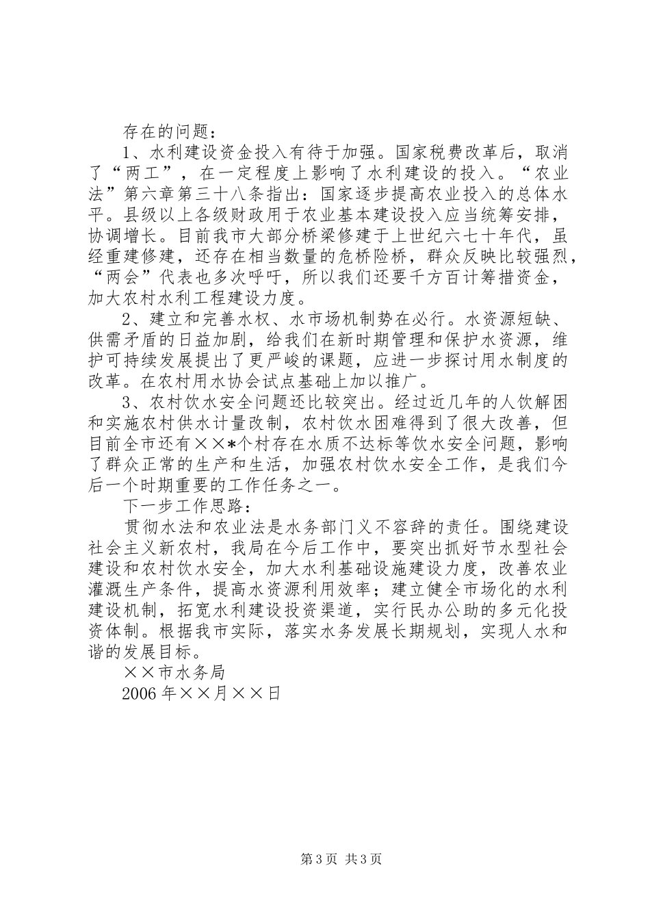 市水务局贯彻农业法工作情况汇报 _第3页