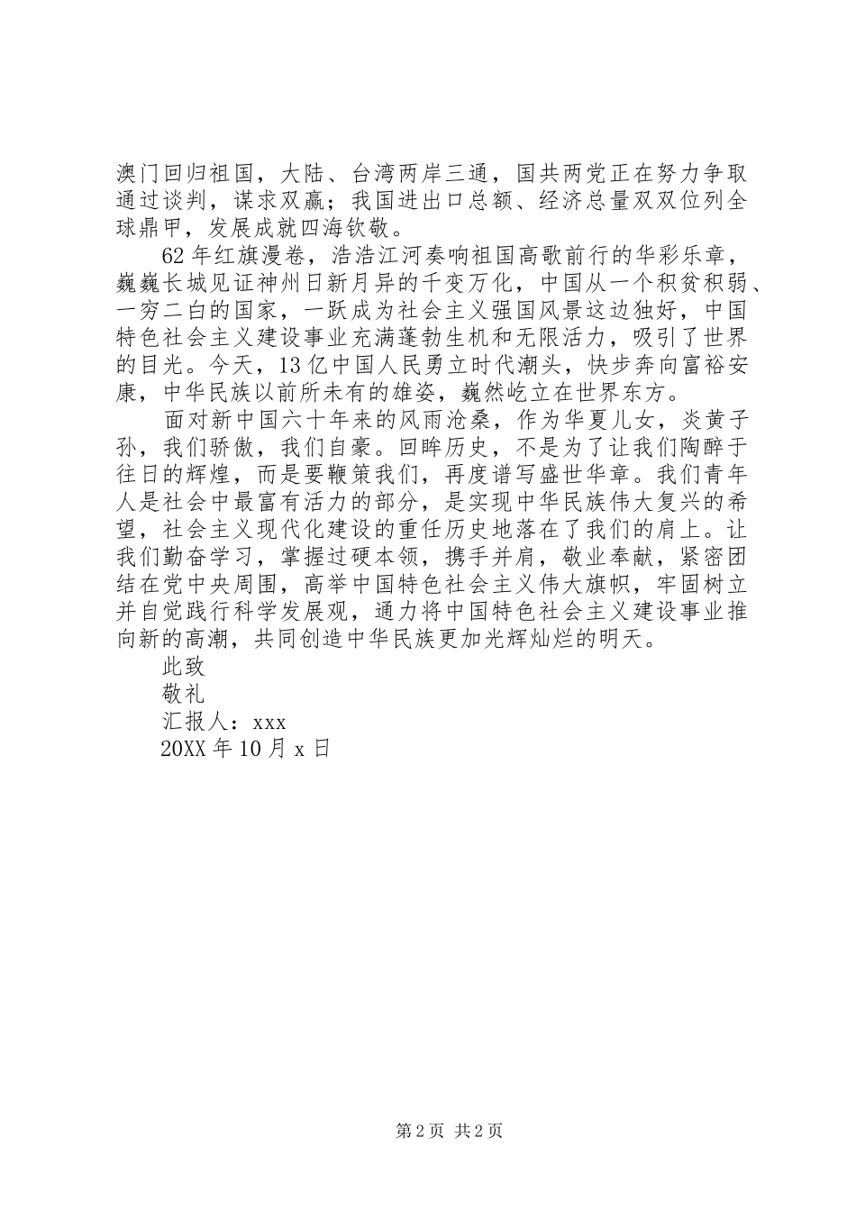 201X年10月思想汇报_第2页