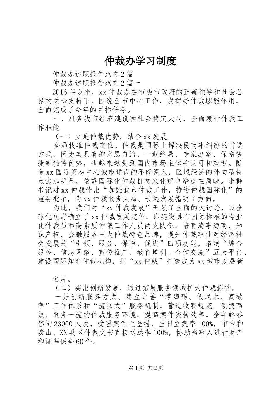 仲裁办学习规章制度_第1页