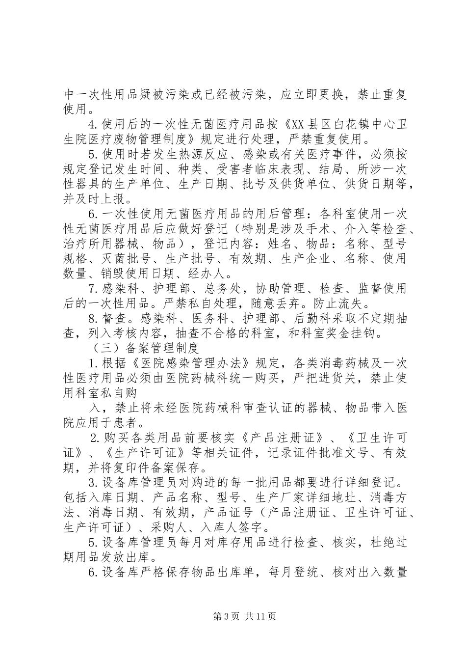 消毒药械购置、验收及管理规章制度1_第3页
