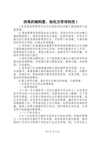 消毒药械购置、验收及管理规章制度1