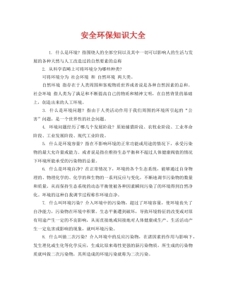 《安全管理环保》之安全环保知识大全 