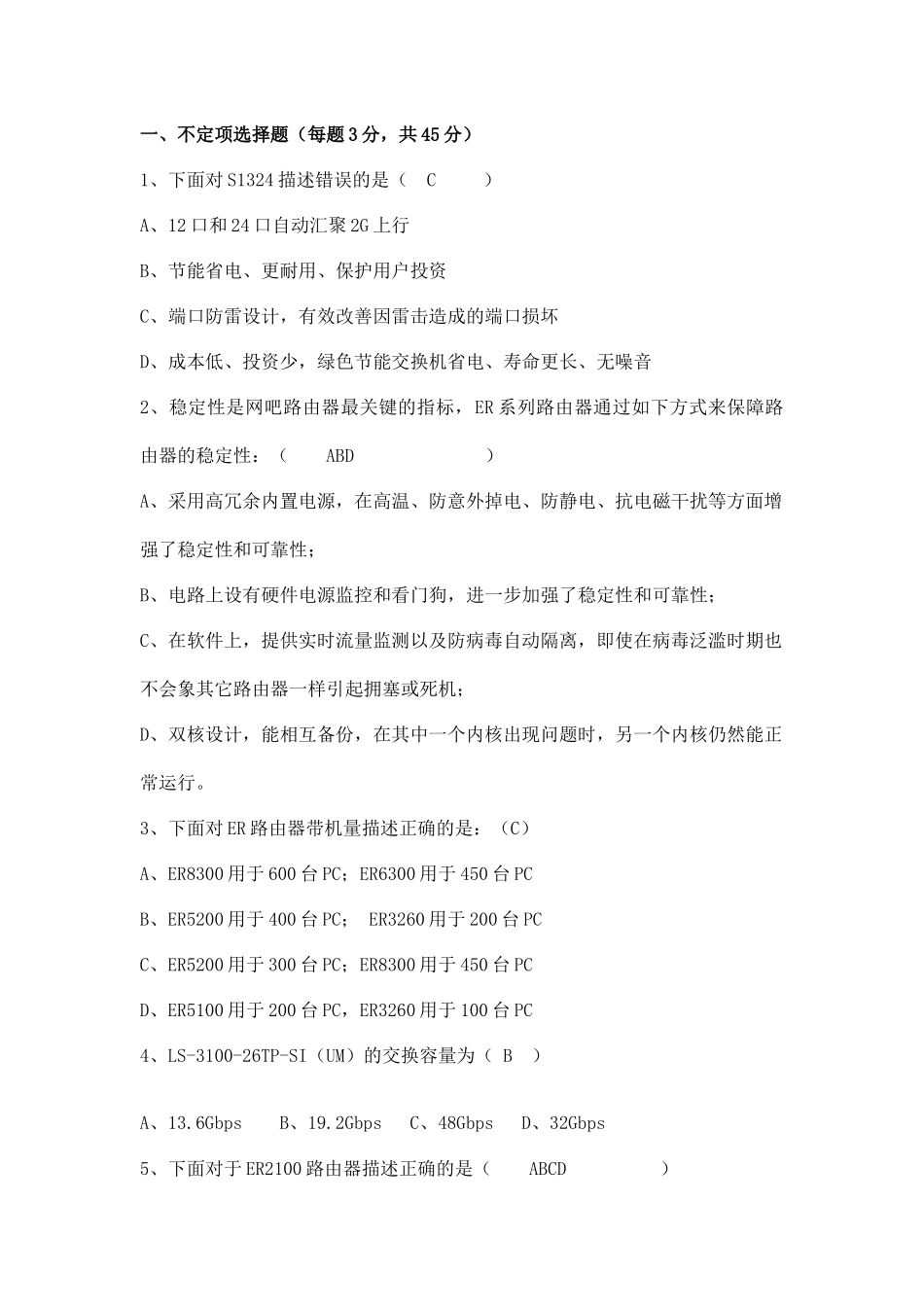 H3C售前(含答案)_第1页