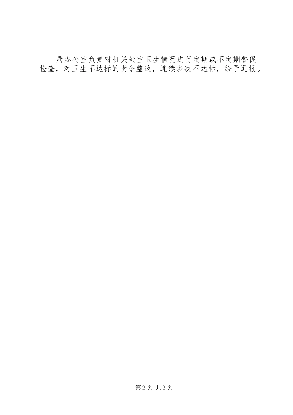 民政局卫生管理规章制度_第2页