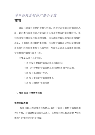 学林雅苑营销推广整合方案