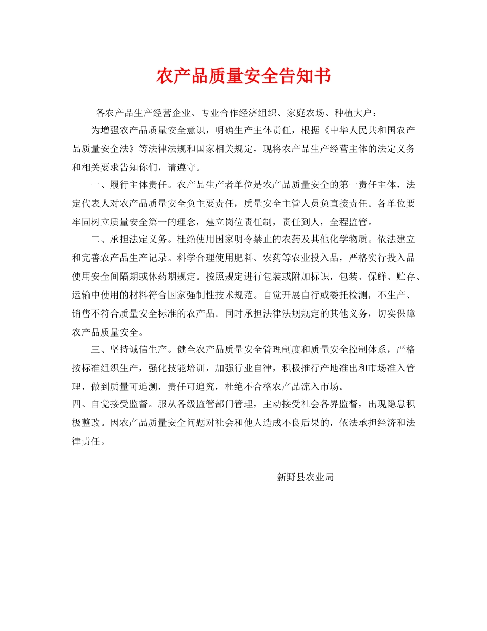 《安全管理文档》之农产品质量安全告知书 _第1页