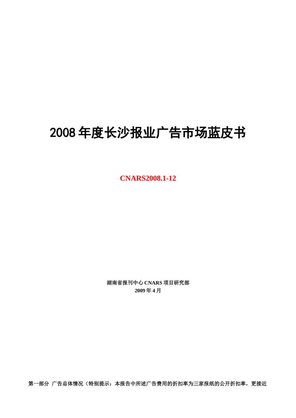 CNARS长沙报媒广告研究系统_第1页