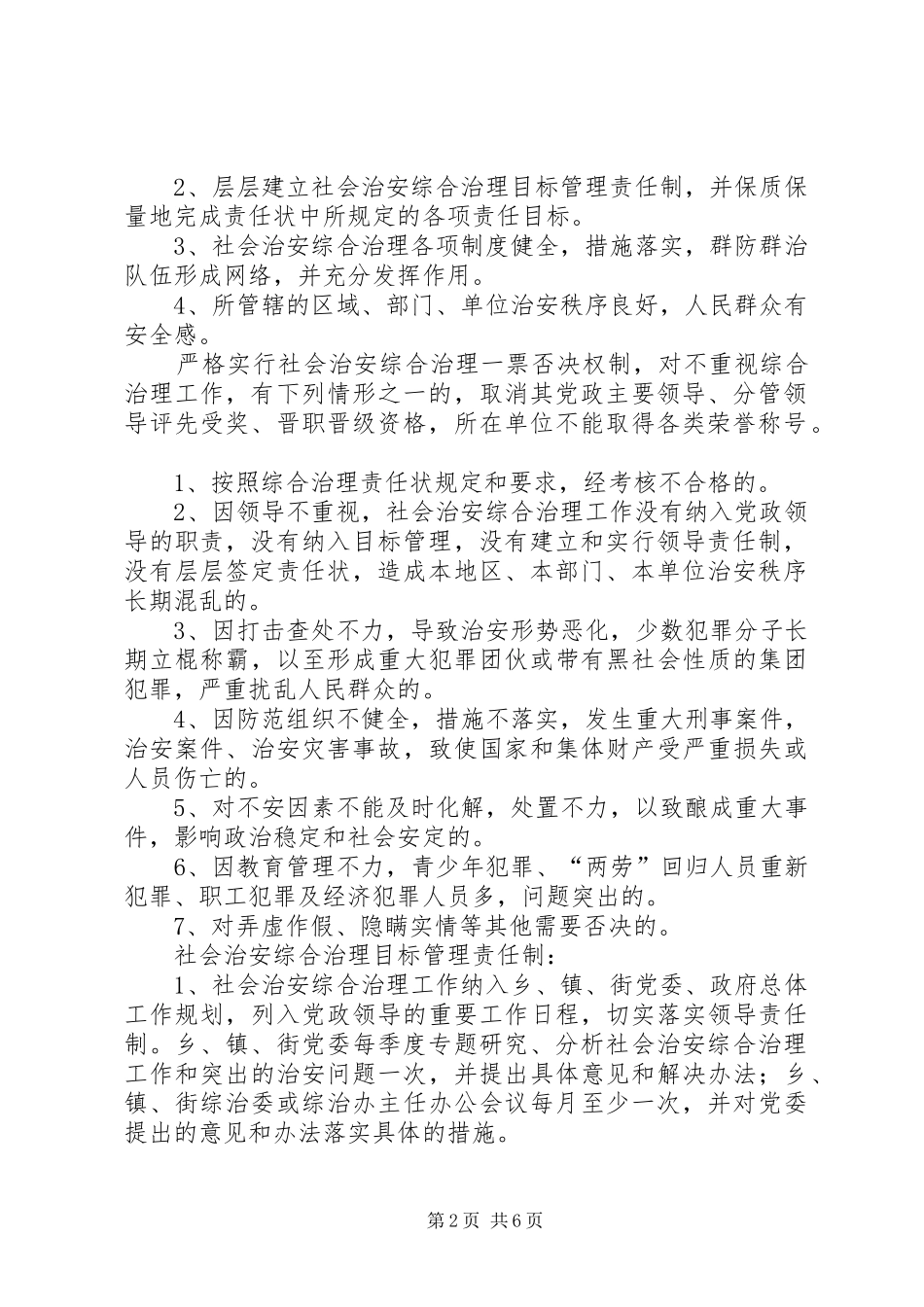 如何进一步完善综合治理管理规章制度 _第2页