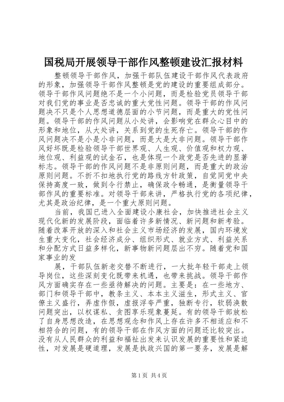 国税局开展领导干部作风整顿建设汇报材料 _第1页