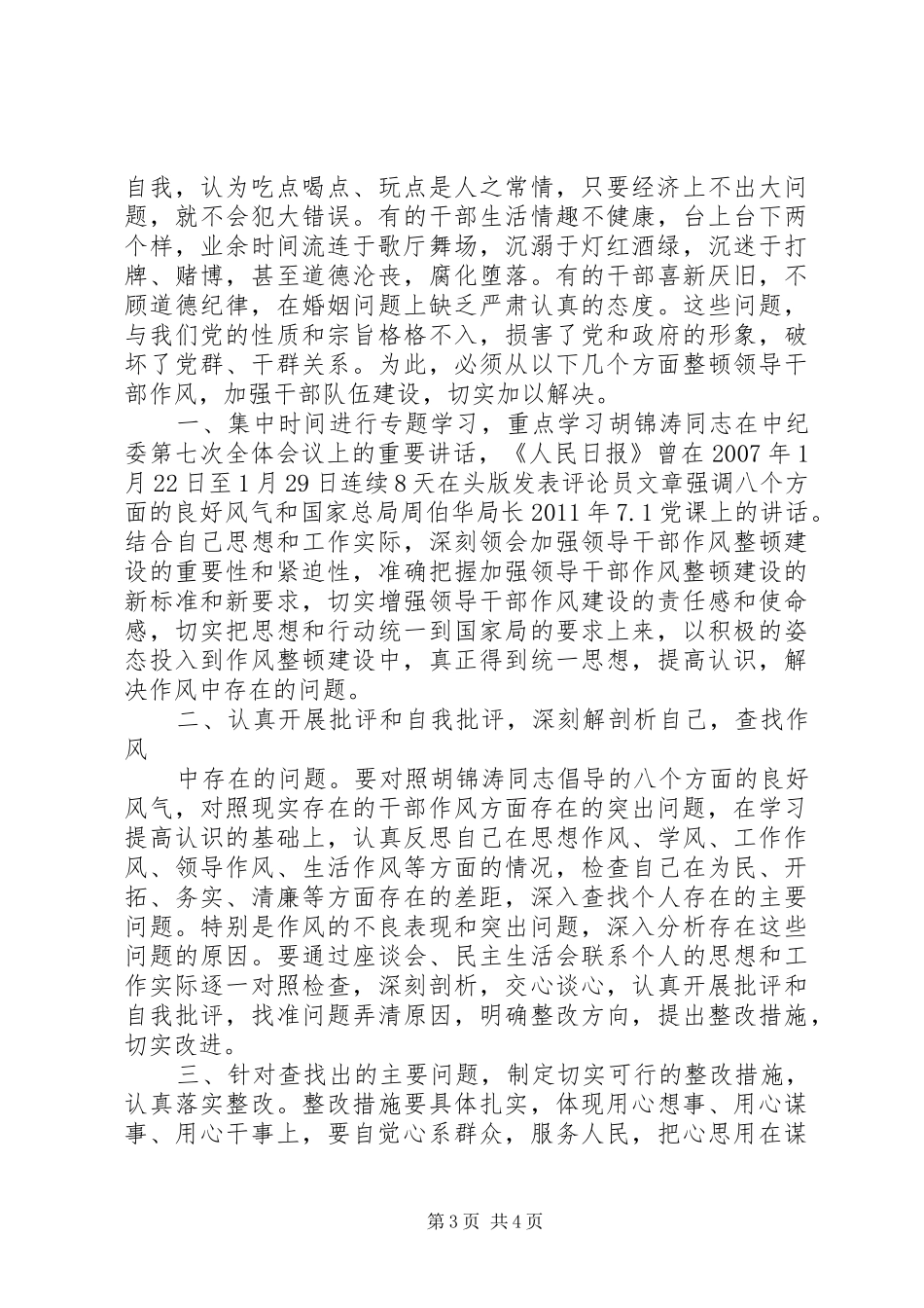 国税局开展领导干部作风整顿建设汇报材料 _第3页