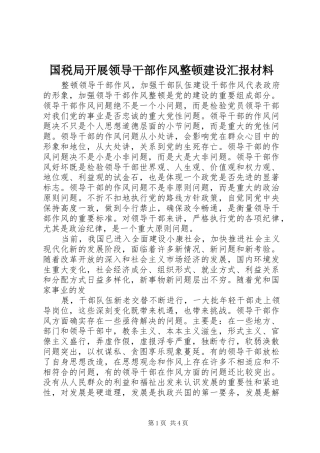 国税局开展领导干部作风整顿建设汇报材料 